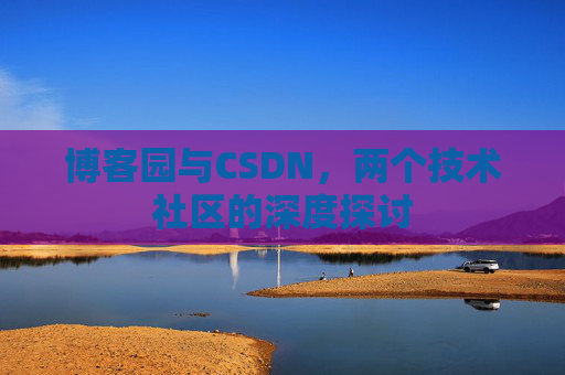 博客园与CSDN，两个技术社区的深度探讨
