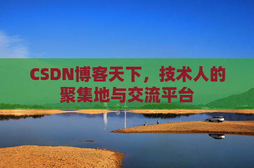 CSDN博客天下，技术人的聚集地与交流平台