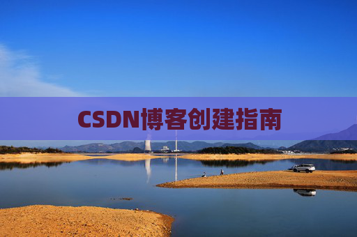 CSDN博客创建指南